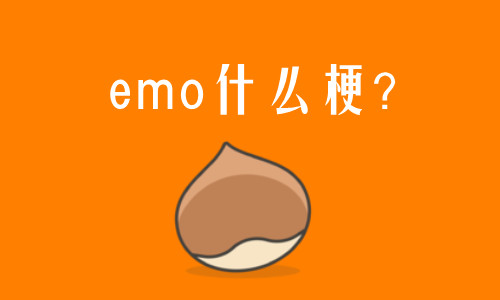 emo是什么意思網(wǎng)絡用語