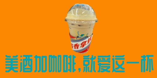 瑞幸回應(yīng)喝茅臺(tái)聯(lián)名咖啡能否開(kāi)車