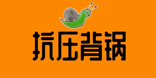 抗壓背鍋吧是什么梗?