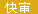 魔鬼詞典快審網(wǎng)站圖標(biāo)